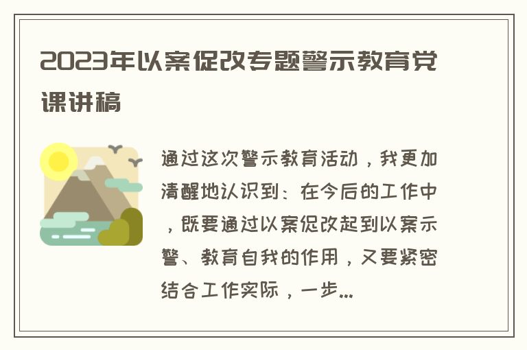 2023年以案促改专题警示教育党课讲稿