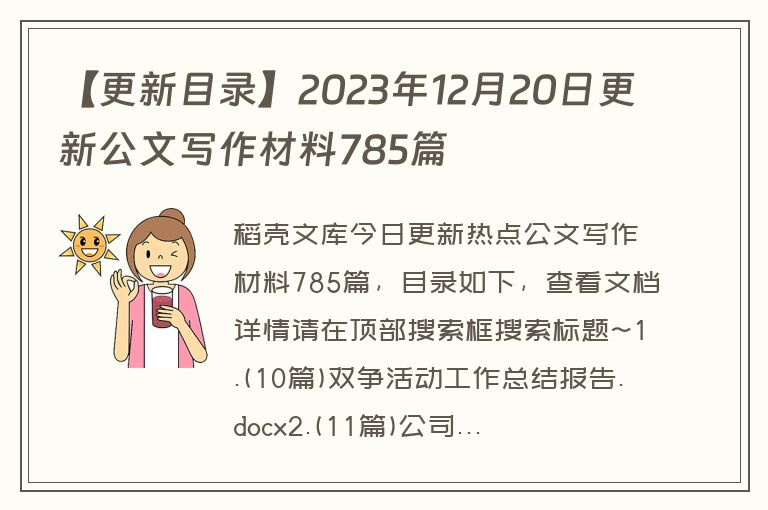 【更新目录】2023年12月20日更新公文写作材料785篇