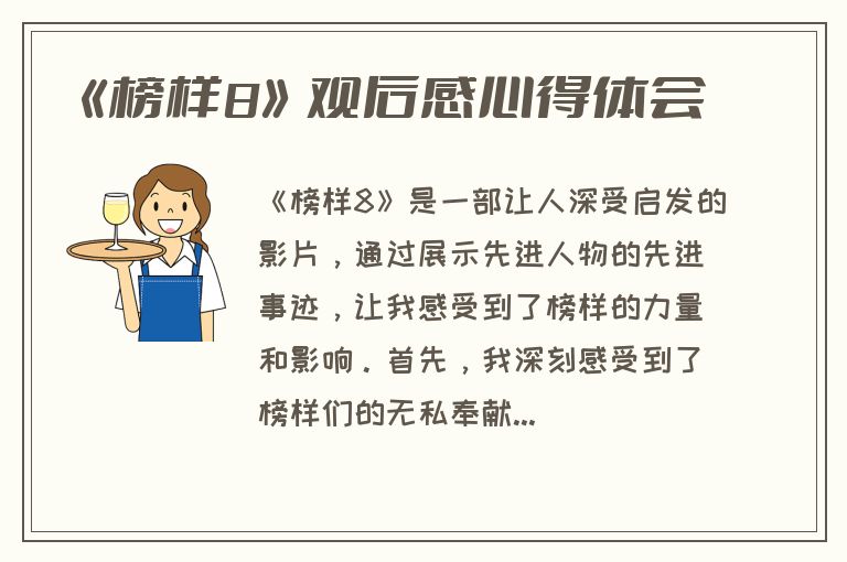 《榜样8》观后感心得体会