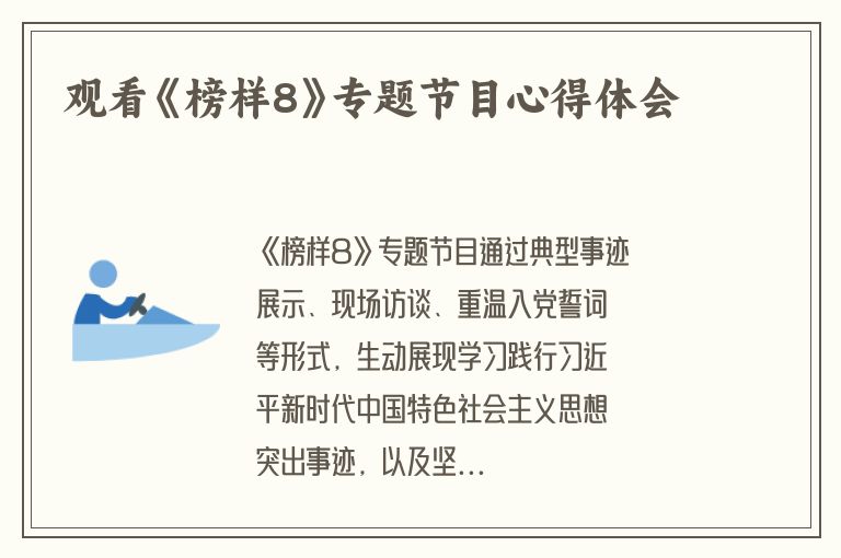 观看《榜样8》专题节目心得体会