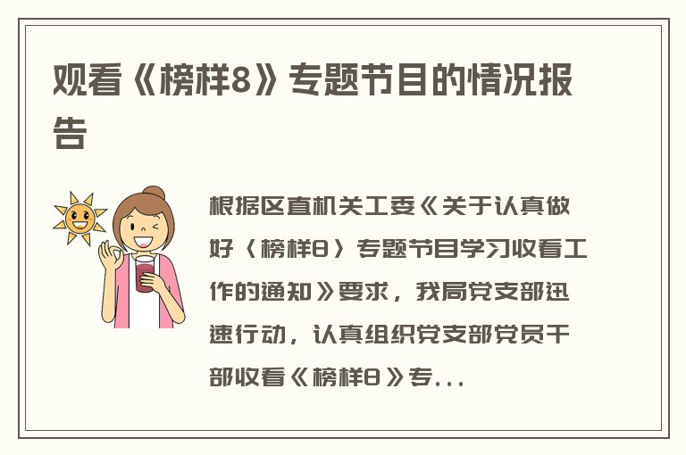 观看《榜样8》专题节目的情况报告