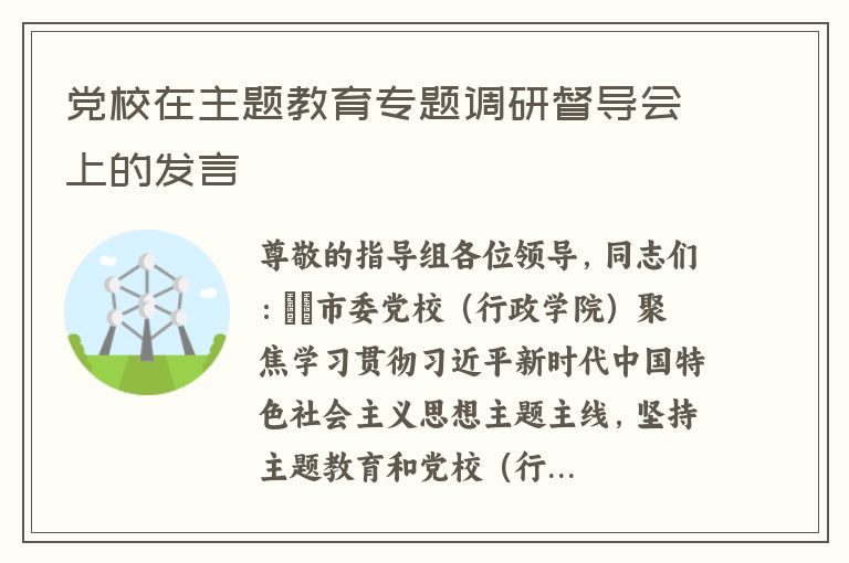 党校在主题教育专题调研督导会上的发言
