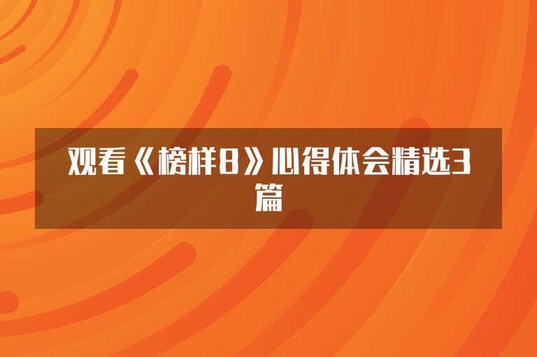 观看《榜样8》心得体会精选3篇