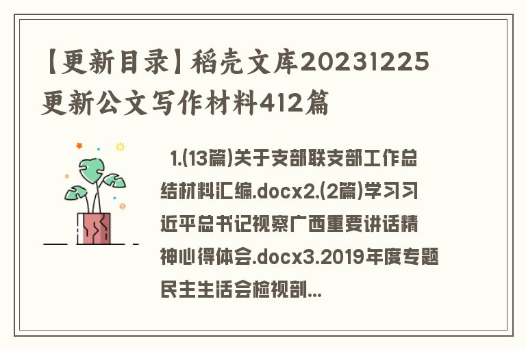【更新目录】稻壳文库20231225更新公文写作材料412篇