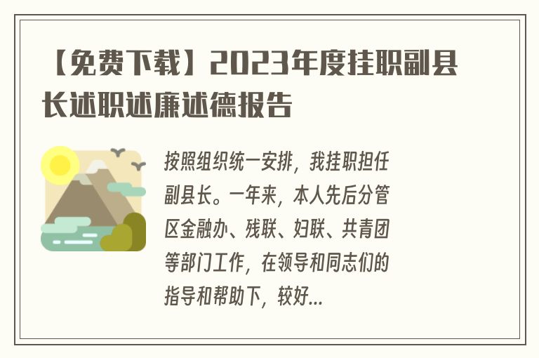 【免费下载】2023年度挂职副县长述职述廉述德报告