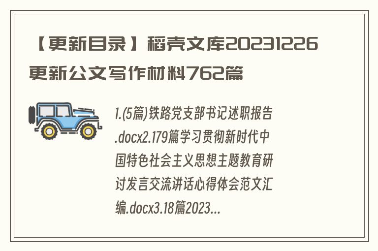【更新目录】稻壳文库20231226更新公文写作材料762篇