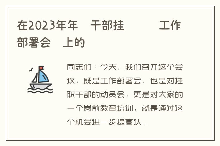 在2023年年轻干部挂职锻炼工作部署会议上的讲话