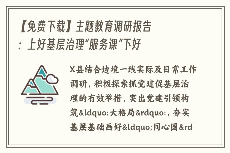 【免费下载】主题教育调研报告：上好基层治理“服务课”下好基层党建“一盘棋”