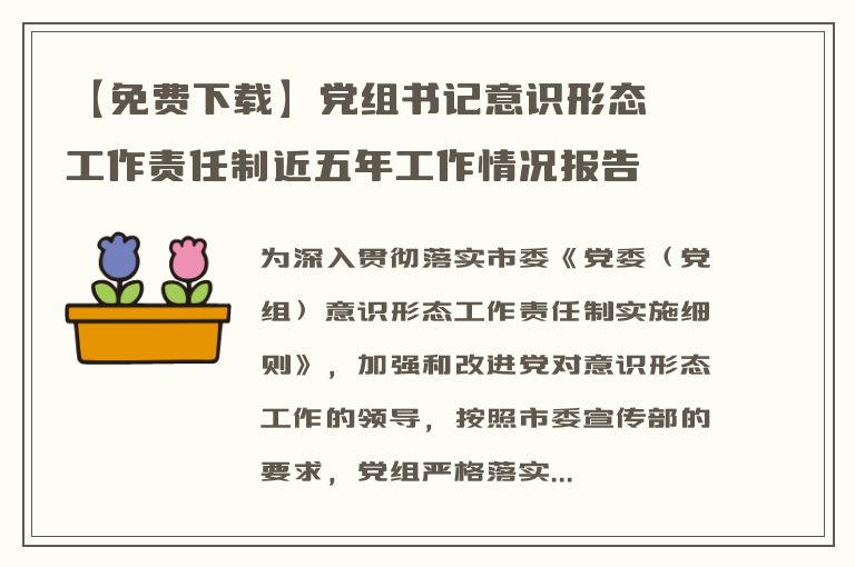 【免费下载】党组书记意识形态工作责任制近五年工作情况报告