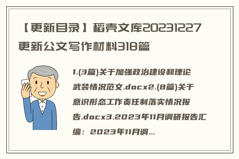 【更新目录】稻壳文库20231227更新公文写作材料318篇