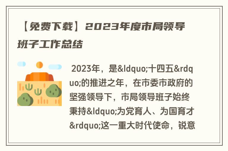 【免费下载】2023年度市局领导班子工作总结
