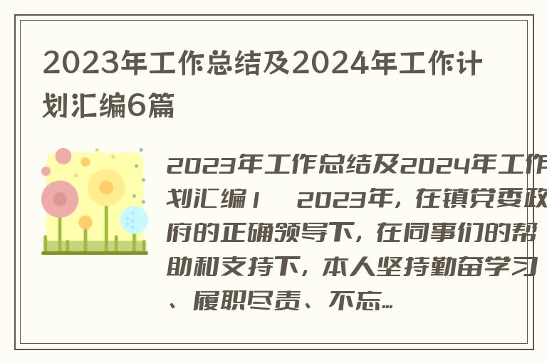 2023年工作总结及2024年工作计划汇编6篇