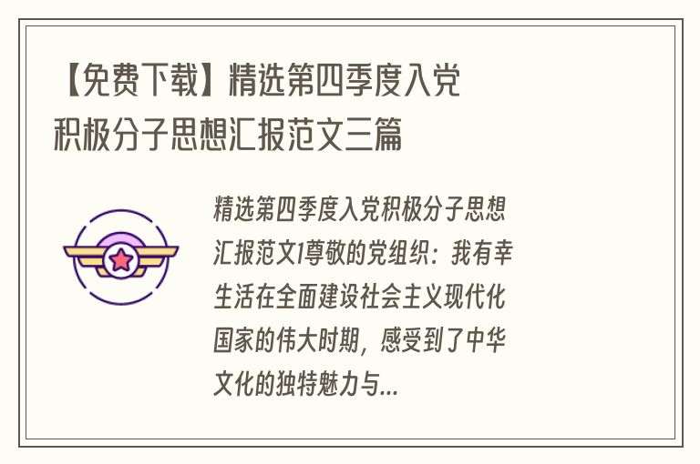 【免费下载】精选第四季度入党积极分子思想汇报范文三篇