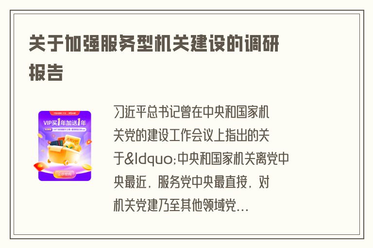 关于加强服务型机关建设的调研报告