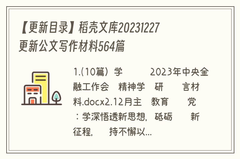 【更新目录】稻壳文库20231227更新公文写作材料564篇