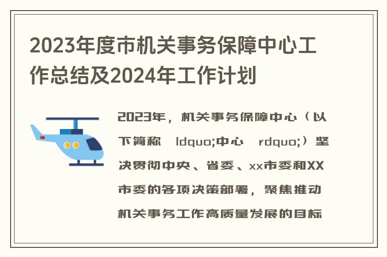 2023年度市机关事务保障中心工作总结及2024年工作计划