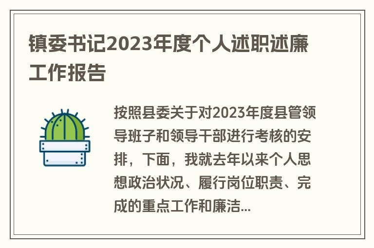 镇委书记2023年度个人述职述廉工作报告
