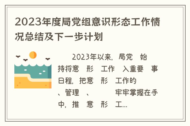 2023年度局党组意识形态工作情况总结及下一步计划