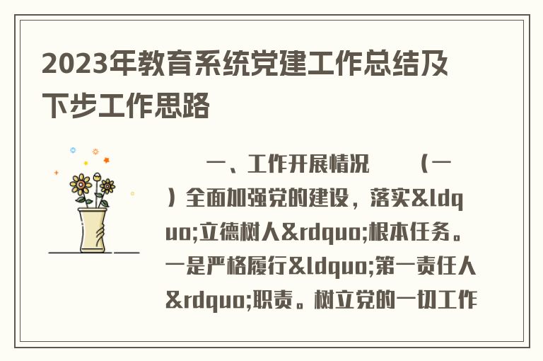 2023年教育系统党建工作总结及下步工作思路