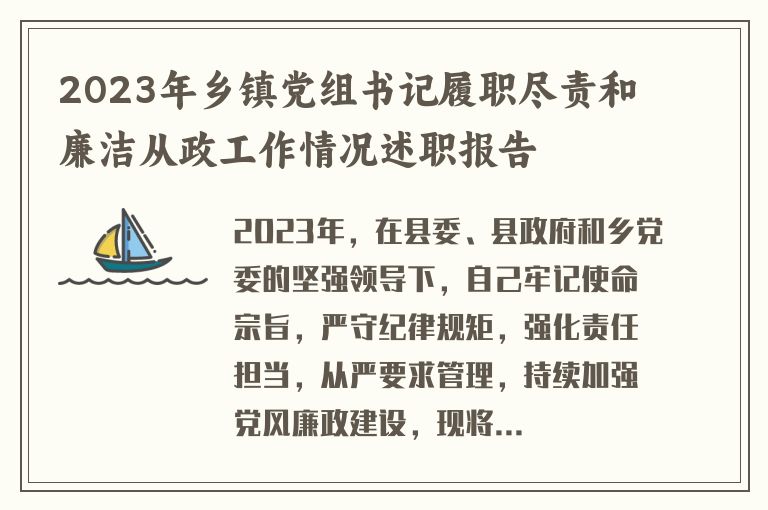 2023年乡镇党组书记履职尽责和廉洁从政工作情况述职报告