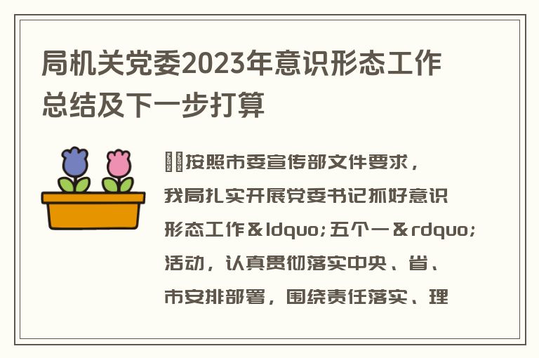 局机关党委2023年意识形态工作总结及下一步打算