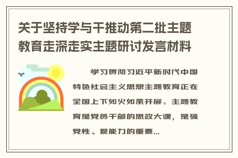 关于坚持学与干推动第二批主题教育走深走实主题研讨发言材料