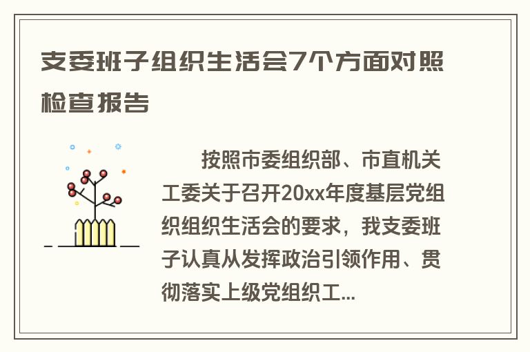 支委班子组织生活会7个方面对照检查报告