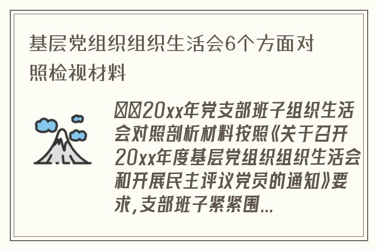 基层党组织组织生活会6个方面对照检视材料