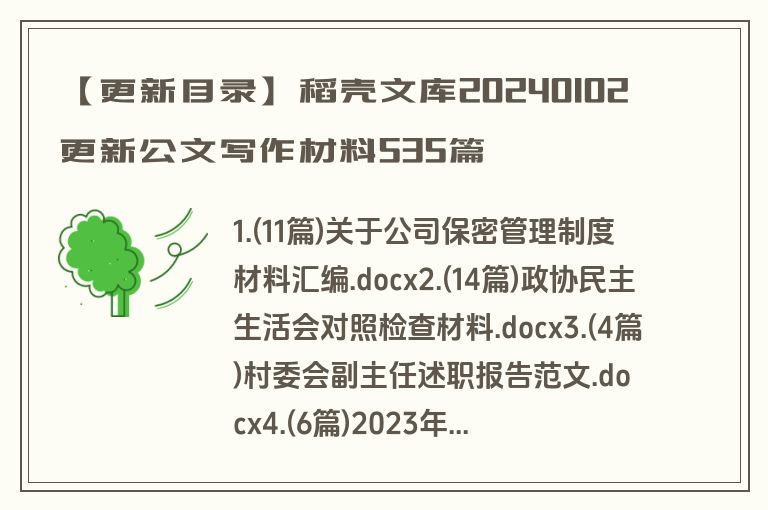 【更新目录】稻壳文库20240102更新公文写作材料535篇