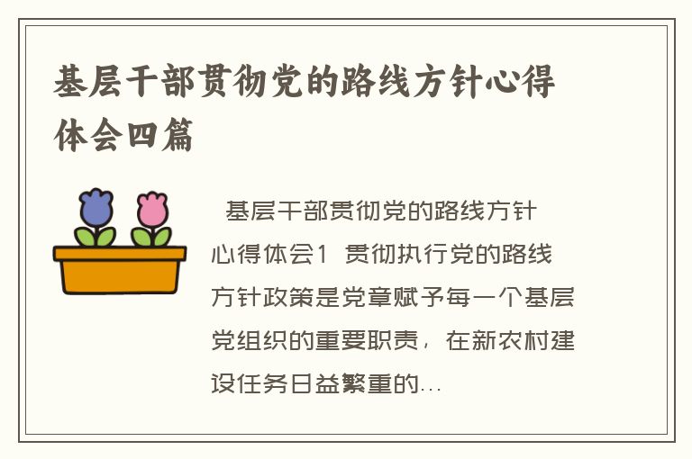 基层干部贯彻党的路线方针心得体会四篇