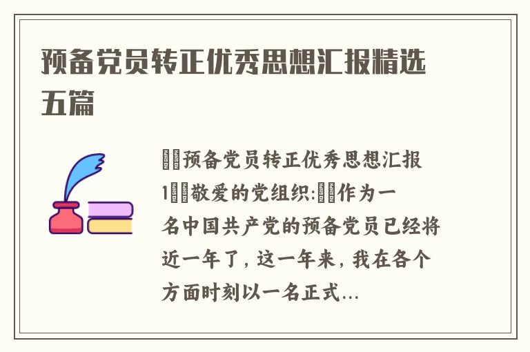 预备党员转正优秀思想汇报精选五篇