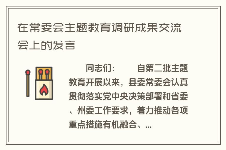 在常委会主题教育调研成果交流会上的发言