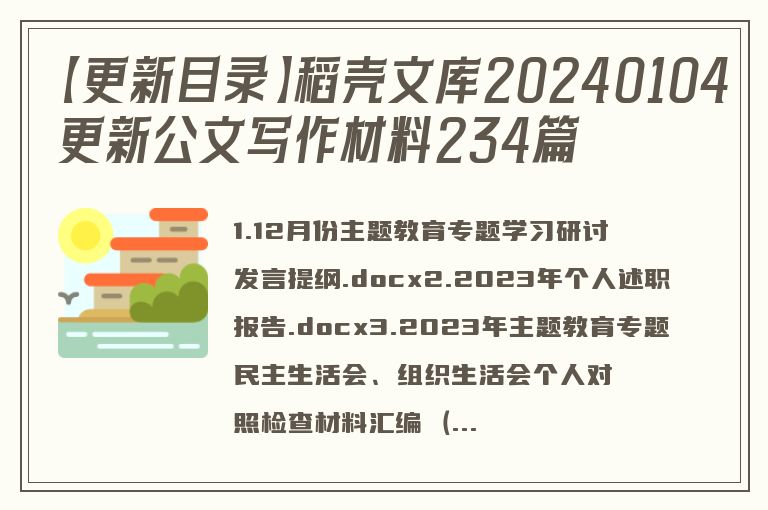 【更新目录】稻壳文库20240104更新公文写作材料234篇
