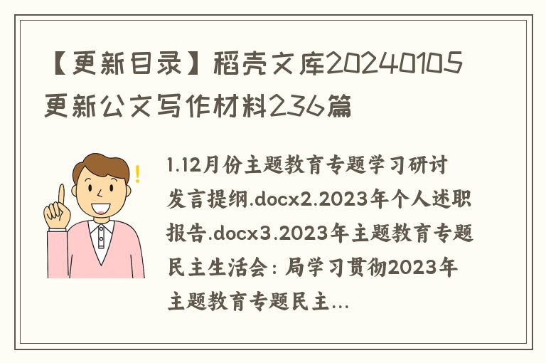 【更新目录】稻壳文库20240105更新公文写作材料236篇
