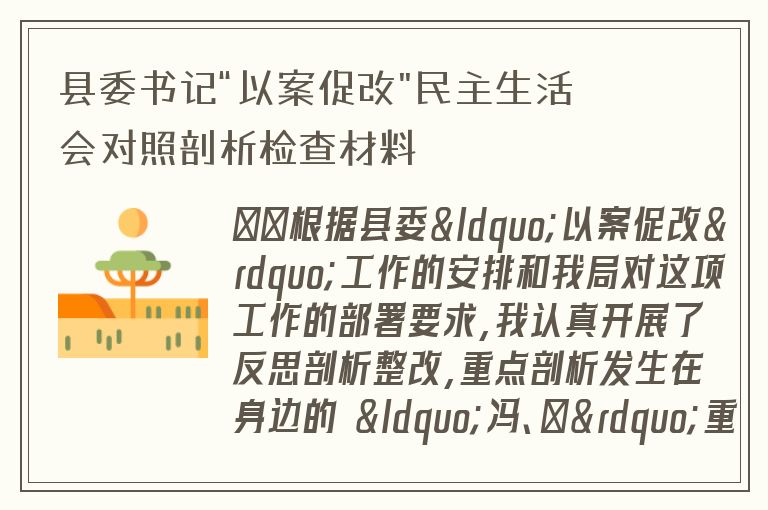 县委书记“以案促改”民主生活会对照剖析检查材料