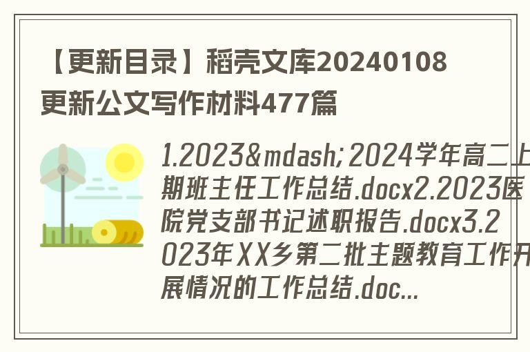 【更新目录】稻壳文库20240108更新公文写作材料477篇