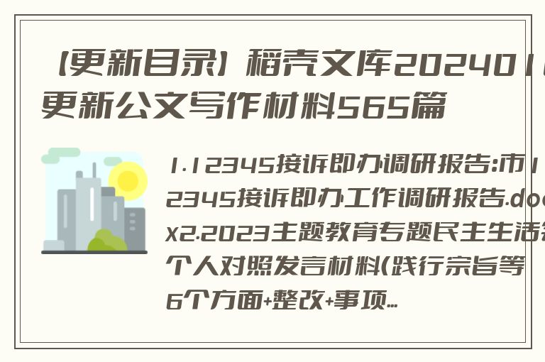 【更新目录】稻壳文库20240109更新公文写作材料565篇