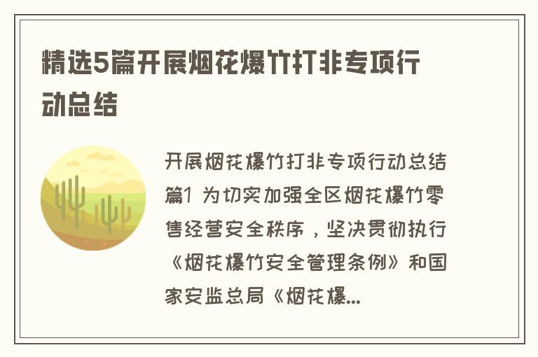 精选5篇开展烟花爆竹打非专项行动总结
