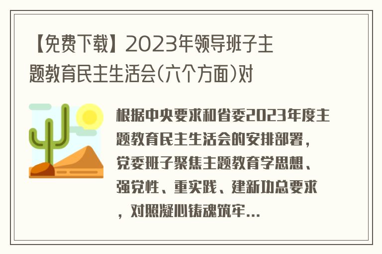 【免费下载】2023年领导班子主题教育民主生活会(六个方面)对照检查材料