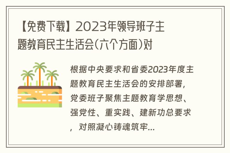【免费下载】2023年领导班子主题教育民主生活会(六个方面)对照检查材料