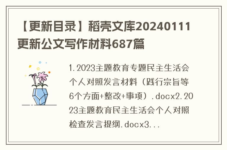 【更新目录】稻壳文库20240111更新公文写作材料687篇