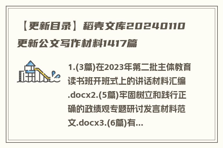 【更新目录】稻壳文库20240110更新公文写作材料1417篇