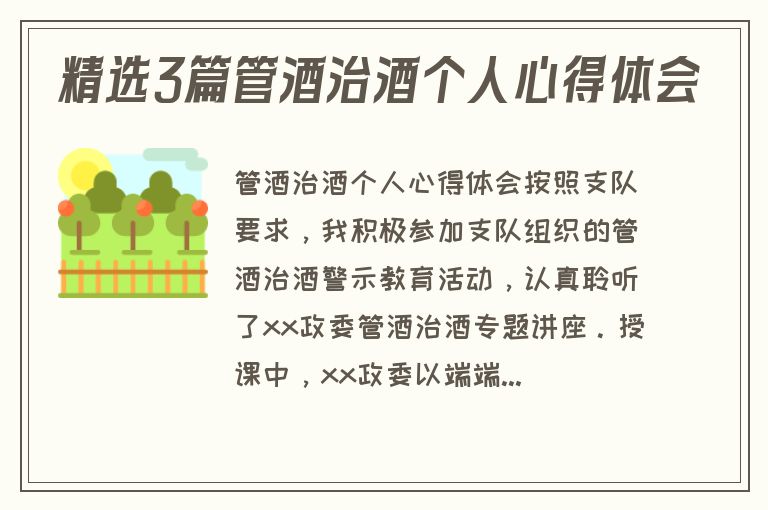 精选3篇管酒治酒个人心得体会