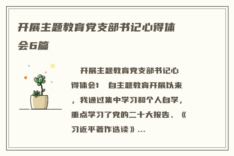 开展主题教育党支部书记心得体会6篇