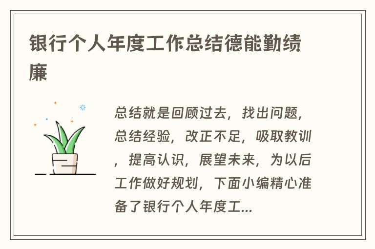 银行个人年度工作总结德能勤绩廉