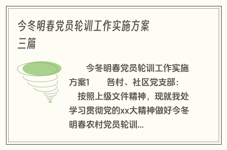今冬明春党员轮训工作实施方案三篇