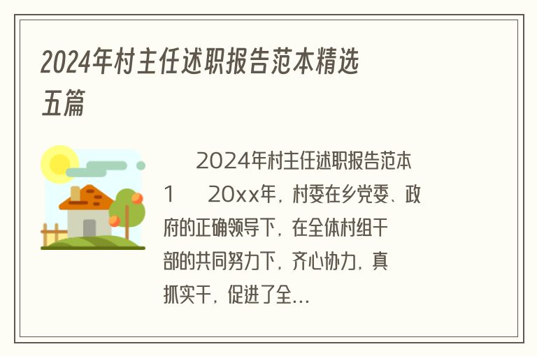 2024年村主任述职报告范本精选五篇