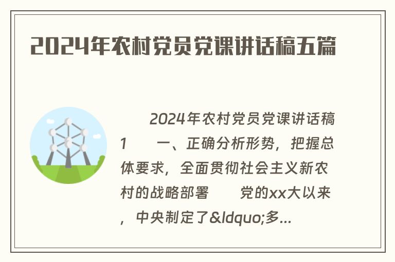 2024年农村党员党课讲话稿五篇