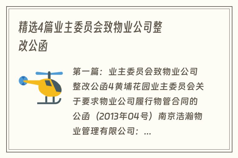 精选4篇业主委员会致物业公司整改公函