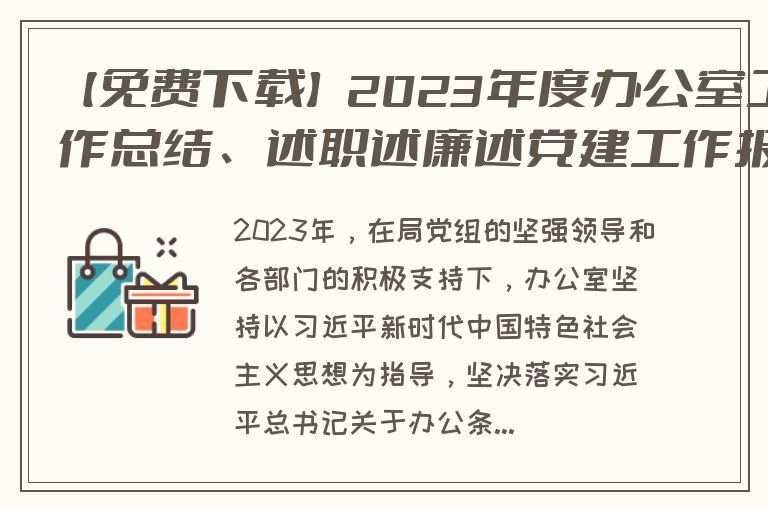 【免费下载】2023年度办公室工作总结、述职述廉述党建工作报告